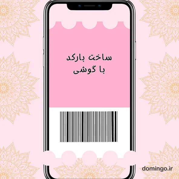 ساخت بارکد با گوشی